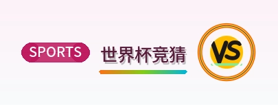 世界杯竞猜 logo